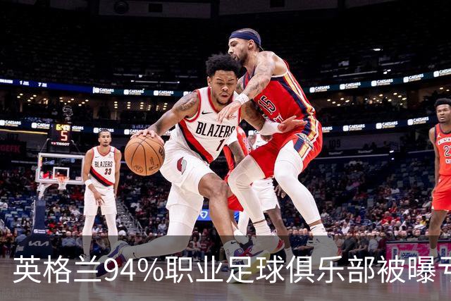 英格兰94%职业足球俱乐部被曝亏损，揭示了英超的虚假繁荣