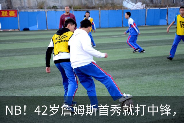 NB！42岁詹姆斯首秀就打中锋，赢了！又创历史纪录……